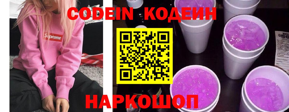 Codein Purple Drank  Вход с VPN  Армавир  Codein Purple Drank 
